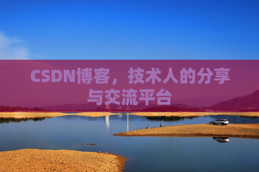 CSDN博客，技术人的分享与交流平台